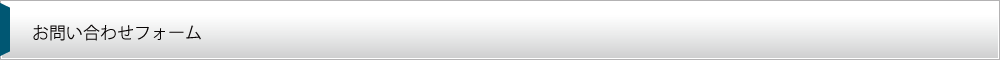 お問い合わせフォーム